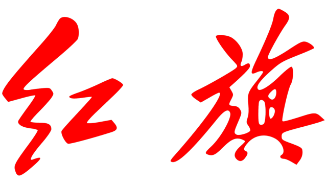 红旗汽车 Hongqi Logo